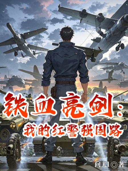 铁血亮剑我的红警强国路