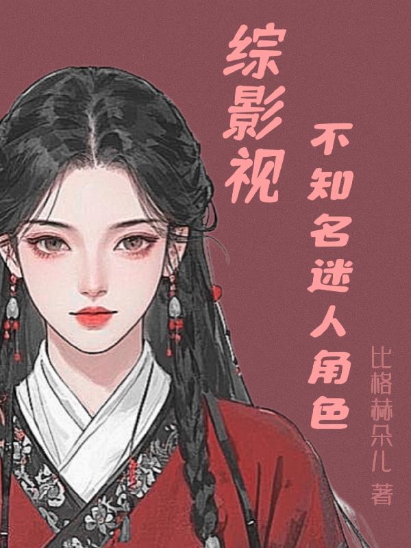 综影视不知名迷人角色