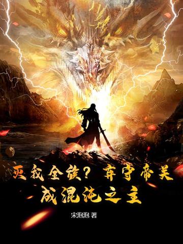 灭我全族弃守帝关成混沌之主