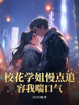 校花学姐慢点追容我喘口气