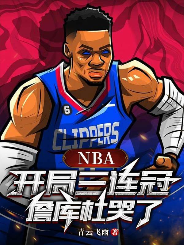 NBA开局三连冠詹库杜哭了