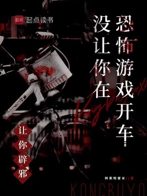 让你辟邪没让你在恐怖游戏开车