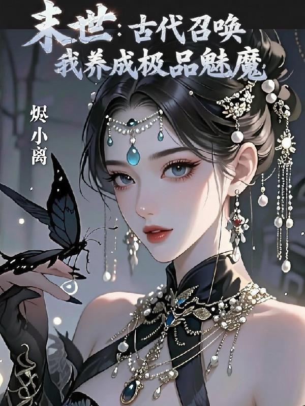 末世古代召唤我养成极品魅魔