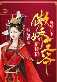 废后归来傲娇王爷请接招