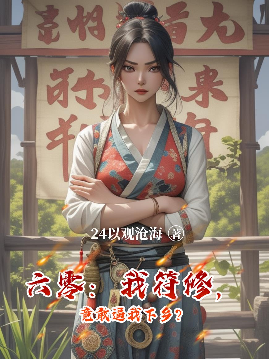 六零我符修竟敢逼我下乡