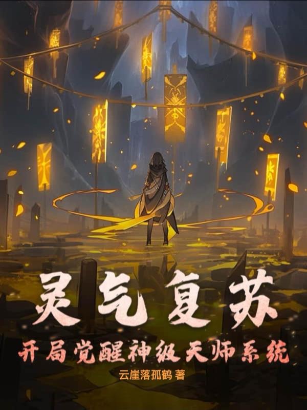 灵气复苏开局觉醒神级天师系