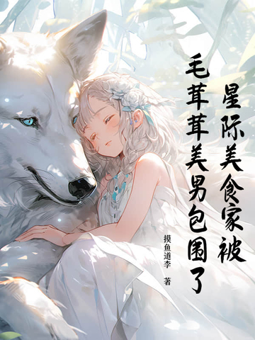 星际美食家被毛茸茸美男包围了