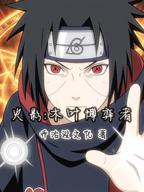火影木叶博弈者
