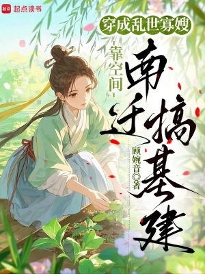 穿成乱世寡嫂靠空间南迁搞基建